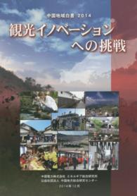 観光イノベーションへの挑戦 - 中国地域白書２０１４