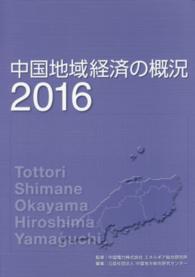 中国地域経済の概況 〈２０１６〉