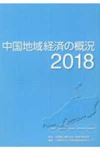 中国地域経済の概況 〈２０１８〉