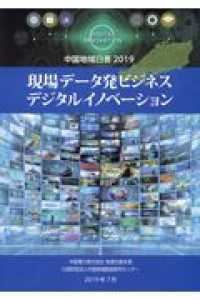 現場データ発ビジネスデジタルイノベーション - 中国地域白書２０１９