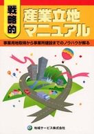 戦略的産業立地マニュアル （第３版）