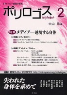 ポリロゴス 〈２〉 特集：メディア