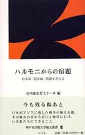 ハルモニからの宿題 - 日本軍「慰安婦」問題を考える 神戸女学院大学総文叢書