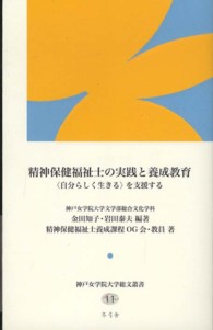 神戸女学院大学総文叢書<br> 精神保健福祉士の実践と養成教育“自分らしく生きる”を支援する