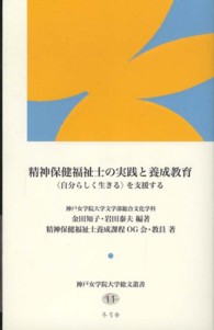 精神保健福祉士の実践と養成教育 - 〈自分らしく生きる〉を支援する 神戸女学院大学総文叢書