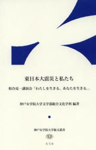 東日本大震災と私たち - 和合亮一講演会「わたしを生きる、あなたを生きる。」 神戸女学院大学総文叢書
