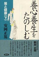 養心養生をたのしむ - 易と健康下