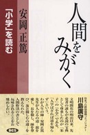 人間をみがく - 「小学」を読む