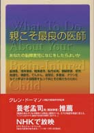 親こそ最良の医師 - あなたの脳障害児になにをしたらよいか