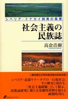 社会主義の民族誌―シベリア・トナカイ飼育の風景