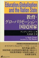 教育・グローバリゼーション・国民国家