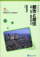 都市と居住 - 土地・住宅・環境を考える 都市研究叢書