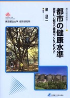 都市の健康水準 - 望ましい都市の健康づくりのために 都市研究叢書