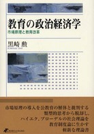 教育の政治経済学 - 市場原理と教育改革