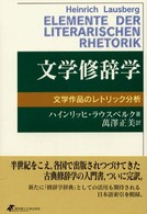 文学修辞学―文学作品のレトリック分析