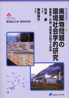 都市研究叢書<br> 廃棄物問題の環境社会学的研究―事業所・行政・消費者の関与と対処