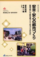 安全・安心の都市づくり - 安全で安心して住める家づくり・まちづくりのために 都市研究叢書