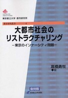 都市研究叢書<br> 大都市社会のリストラクチャリング―東京のインナーシティ問題 （復刻版）