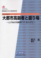 大都市高齢者と盛り場 - とげぬき地蔵をつくる人びと 都市研究叢書 （復刻版）