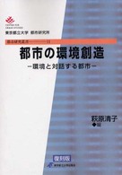 都市の環境創造 - 環境と対話する都市 都市研究叢書 （復刻版）