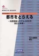 都市をとらえる - 地理情報システム（ＧＩＳ）の現在と未来 都市研究叢書 （復刻版）