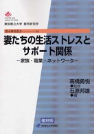 妻たちの生活ストレスとサポート関係 - 家族・職業・ネットワーク 都市研究叢書 （復刻版）