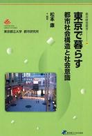 東京で暮らす - 都市社会構造と社会意識 都市研究叢書