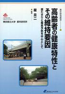 高齢者の健康特性とその維持要因 - 寝たきりと痴呆予防を中心として 都市研究叢書