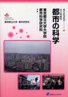 都市の科学 都市研究叢書 （改訂増補版）