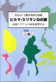 ビルマ・スリランカの旅 - ＥＳＳＡＹで綴る実状と印象