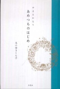 あめつちのはじめ - やまとかたり
