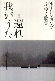 定本還れ我がうた - モーレンカンプふゆこ歌集