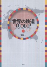 世界の鉄道見て歩記 〈上〉