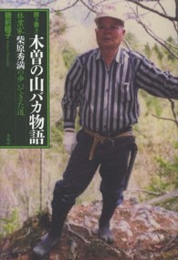 聞き書き木曽の山バカ物語 - 林業家柴原秀満の歩いてきた道