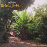 鎌倉のバナナたち