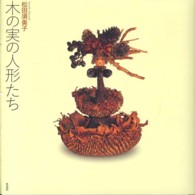 木の実の人形たち