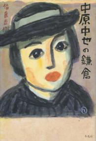 中原中也の鎌倉