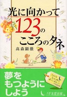 光に向かって１２３のこころのタネ