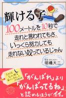 輝ける子 - １００メートルを１０秒で走れと言われてもさ、いっく