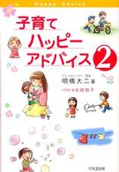 子育てハッピーアドバイス〈２〉