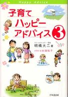 子育てハッピ－アドバイス 3 / 明橋 大二【著】/太田 知子【イラスト