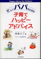 忙しいパパのための子育てハッピーアドバイス