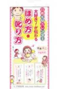 日めくりカレンダ－大好き！が伝わるほめ方・叱り方 / 明橋大二