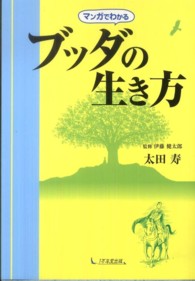 マンガでわかるブッダの生き方