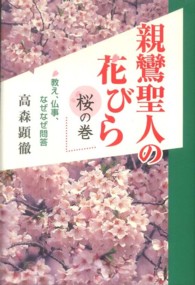 親鸞聖人の花びら 〈桜の巻〉 - 教え、仏事、なぜなぜ問答