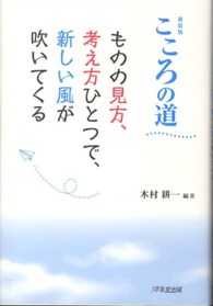 こころの道 - ものの見方、考え方ひとつで、新しい風が吹いてくる （新装版）