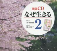 朗読CDなぜ生きる(6枚セット) 2 / 鈴木弘子/高森顕徹 - 紀伊國屋 朗読CDなぜ生きる(6枚セット) 2 / 鈴木弘子/高森顕徹 - 紀伊國屋