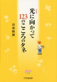 光に向かって１２３のこころのタネ （新装版）