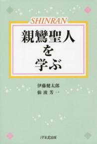 親鸞聖人を学ぶ