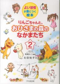 りんごちゃんと、おひさまの森のなかまたち 〈２〉 - よい習慣が身につく絵本